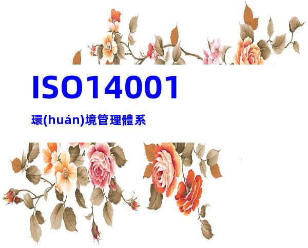 ISO14001環(huán)境管理體系