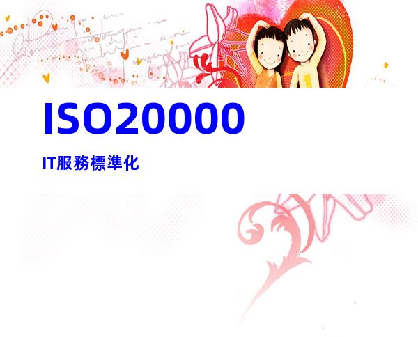ISO20000IT服務標準化