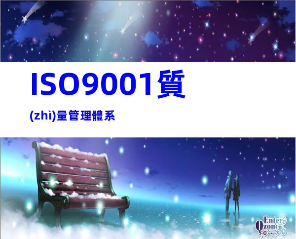 ISO9001質(zhì)量管理體系