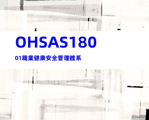 OHSAS18001職業健康安全管理體系