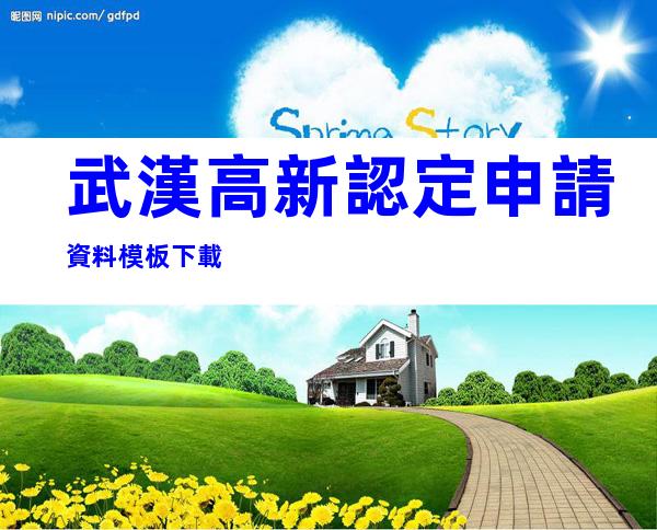 武漢高新認定申請資料模板下載